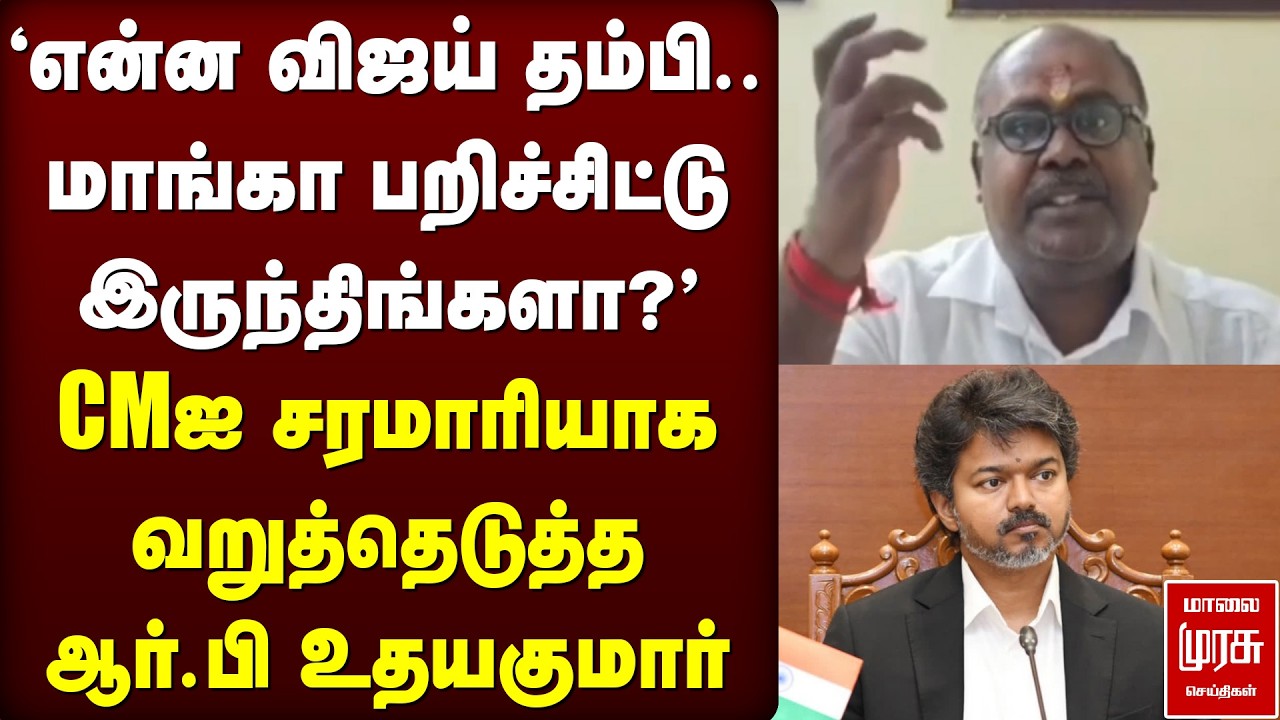 CMஐ சரமாரியாக வறுத்தெடுத்த R. B. Udhayakumar | ADMK | TVK | Vijay
