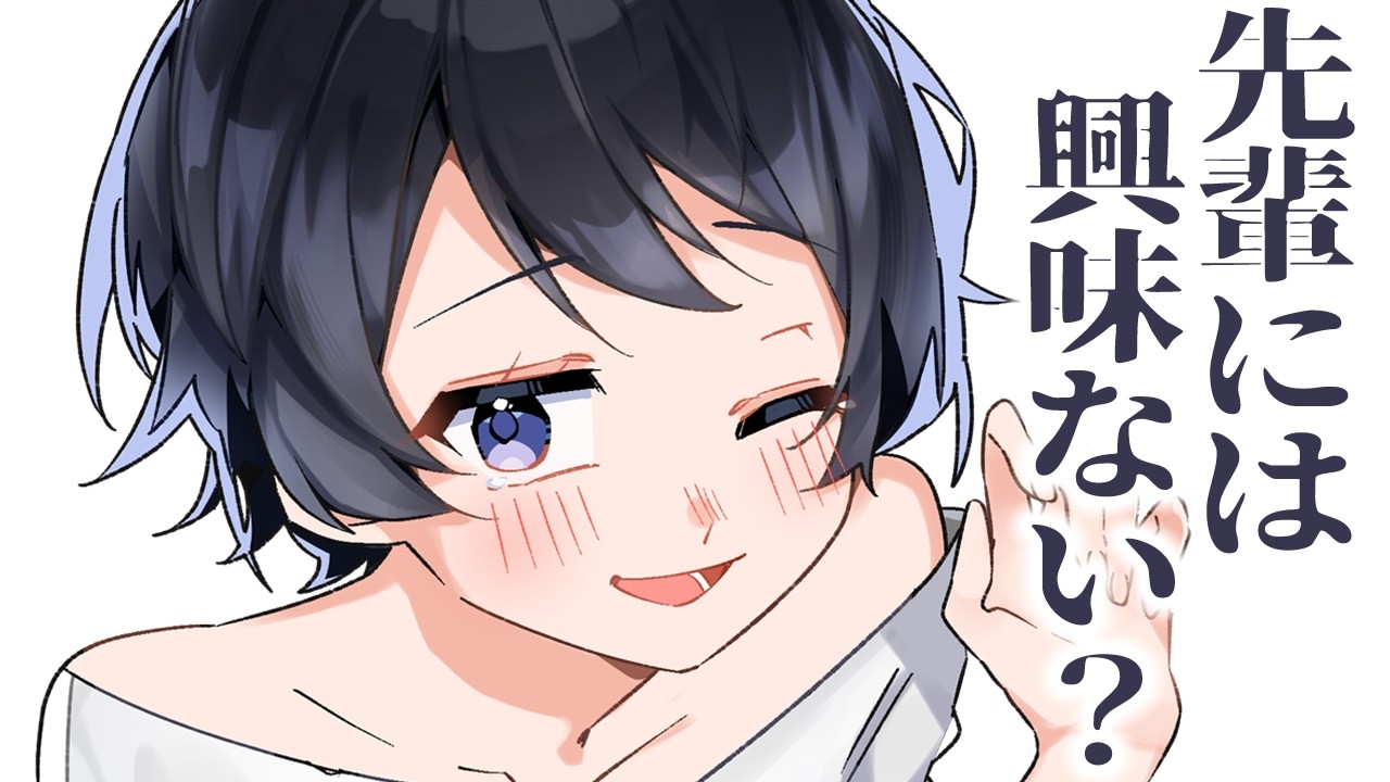 【ギャル/甘々】勇気を出して貴方を誘ったダウナーギャル先輩と、嬉しいけど勘違いだったらと不安な貴方の可愛い攻防【男性向けシチュボ/ASMR/ロールプレイ】