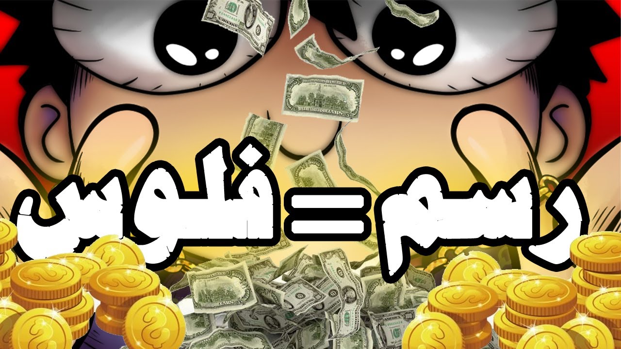 تعالوا اعلمكم السر 🤫 كيف تكسب الأموال من خلال الرسم 🎨💰