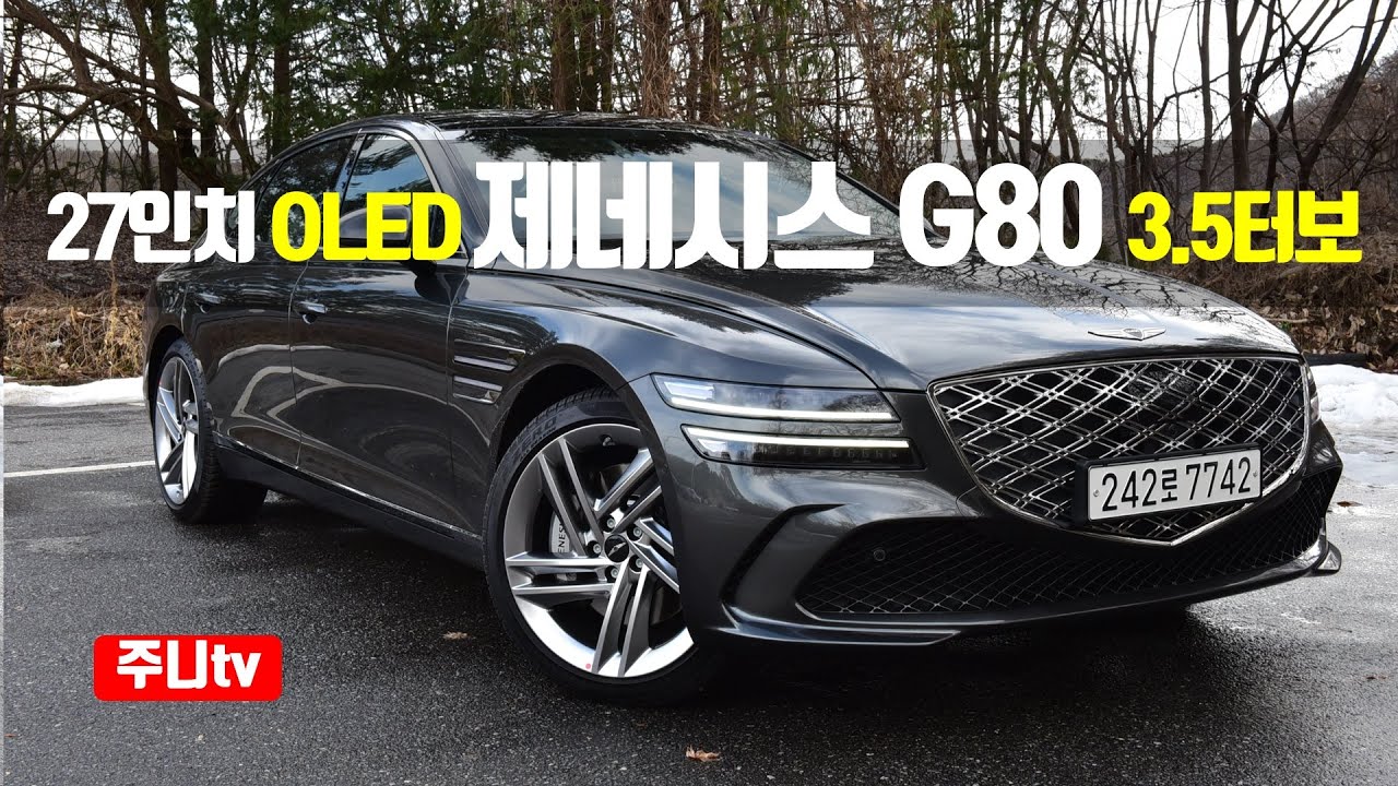 27인치 OLED?! 제네시스 G80 페이스리프트 3.5터보 시승기, 2024 Genesis G80 3.5 T-GDi AWD test drive, review