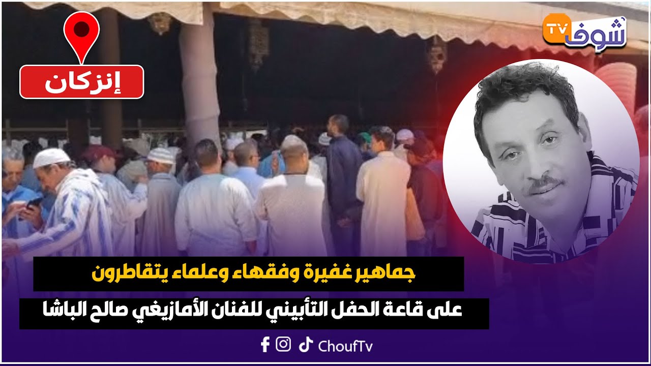 التبوريشة.. جماهير غفيرة وفقهاء وعلماء يتقاطرون على قاعة الحفل التأبيني للفنان الأمازيغي صالح الباشا