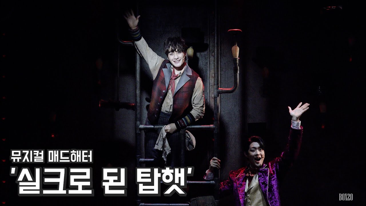 [4K] 뮤지컬 매드해터 스페셜 커튼콜 '실크로 된 탑햇' 홍기범, 박영수