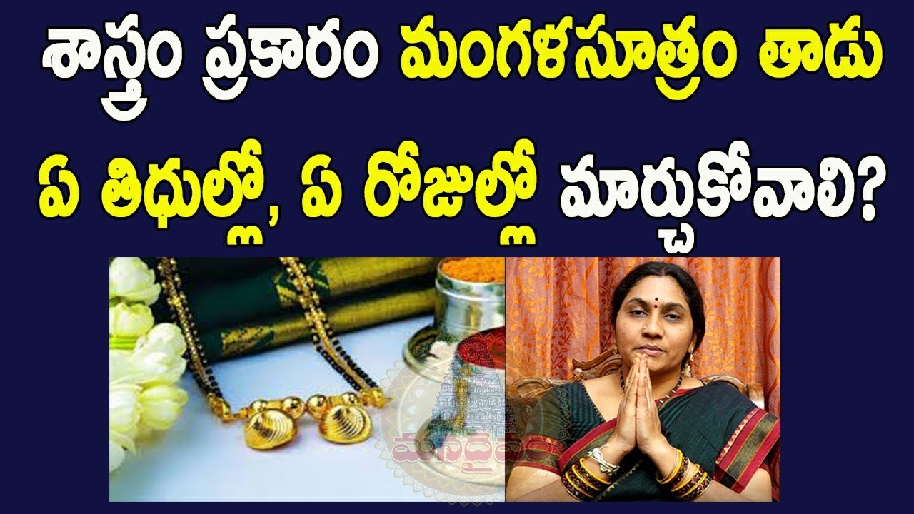 స్త్రీలు మంగళసూత్రం దారం ఎప్పుడెప్పుడు మార్చుకోవచ్చు? Mangalsutra | Nittala Kiranmayi | Mana Daivam