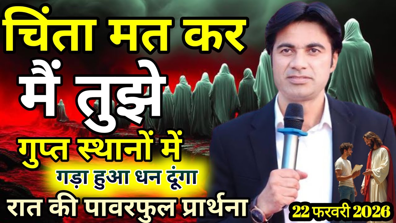 🔥Night prarthana ✅परमेश्वर तुझे गुप्त 🔥स्थानों में गड़ा हुआ धन देगा✅।