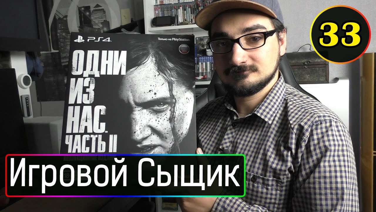 ИГРОВОЙ СЫЩИК The Last of Us Part II Collectors edition