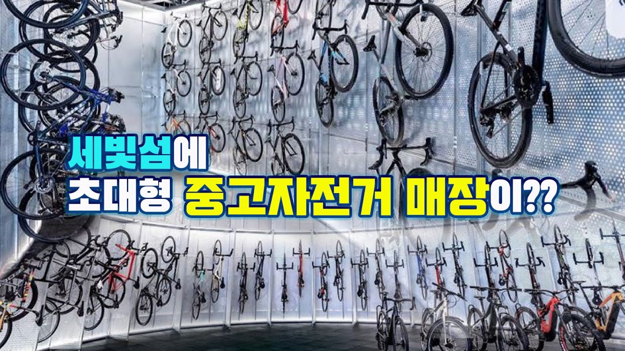 한강 위에 초대형 중고자전거 매장이 나타났다 [라이트브라더스]