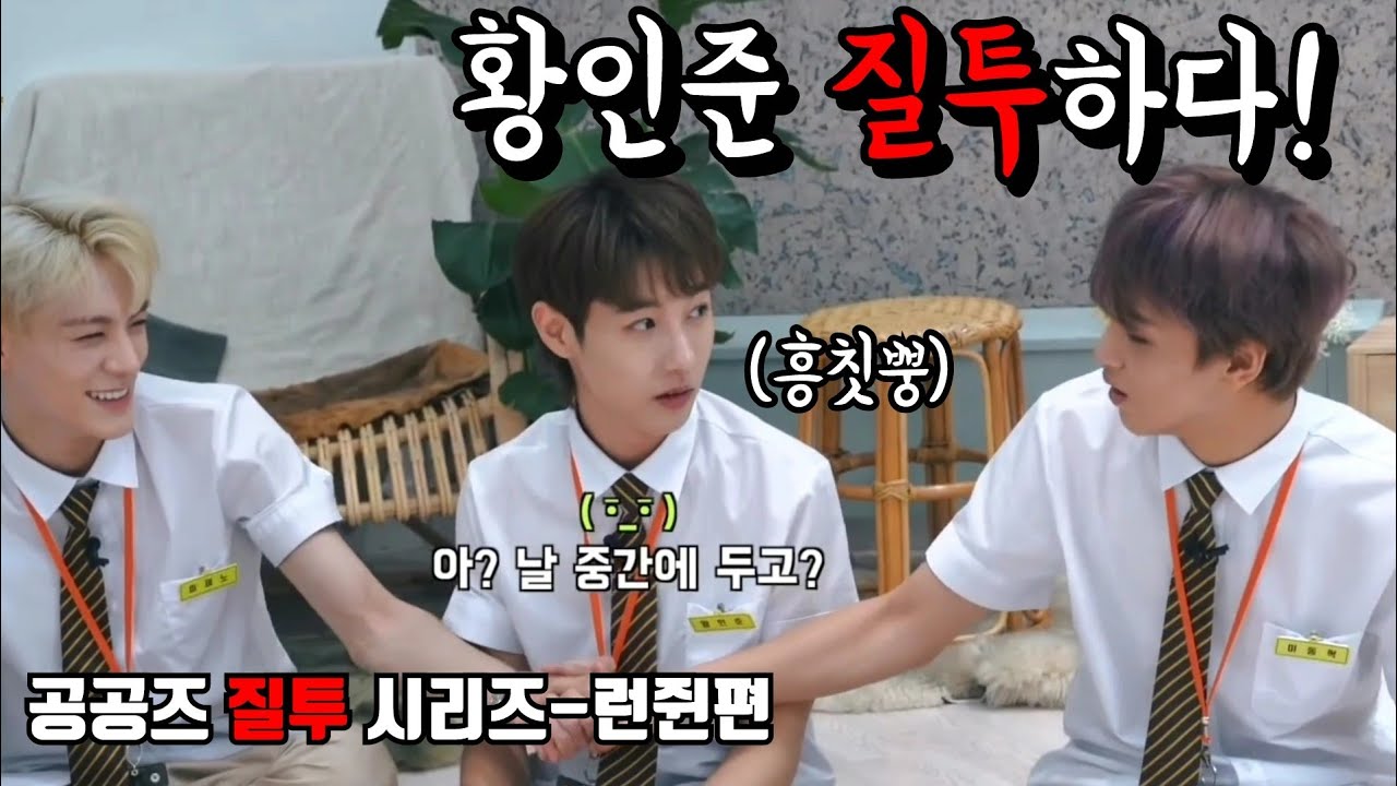[𝐍𝐂𝐓 공공즈 질투 시리즈:런쥔] 황인준 질투하다!
