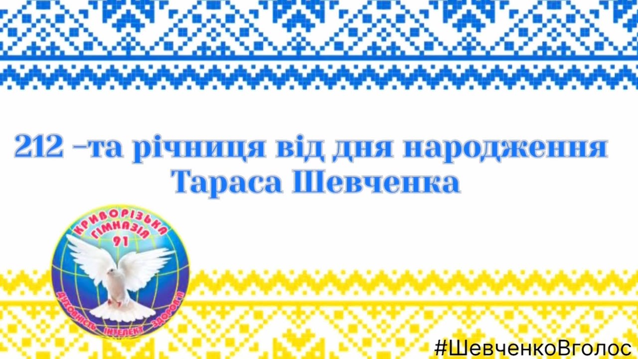#ШевченкоВголос Криворізька гімназія №91 КМР ДО