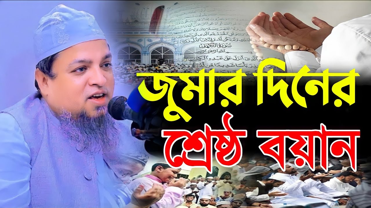 আইয়ুবী হুজুরের জুমার দিনের শ্রেষ্ঠ বয়ান Khaled Saifullah Ayubi খালেদ সাইফুল্লাহ আইবি ওয়াজ ২০২২