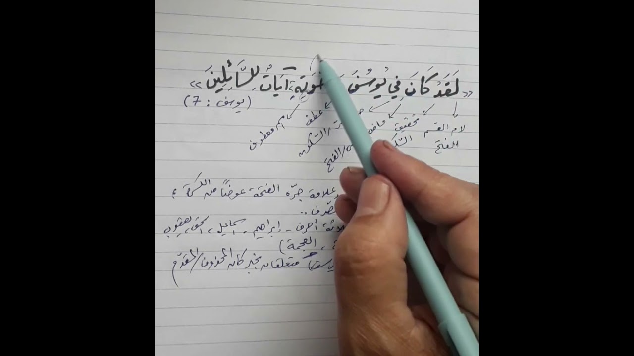 اعراب《 لقد كان في يوسف وإخوته آيات للسائلين 》|| يوسف : 7