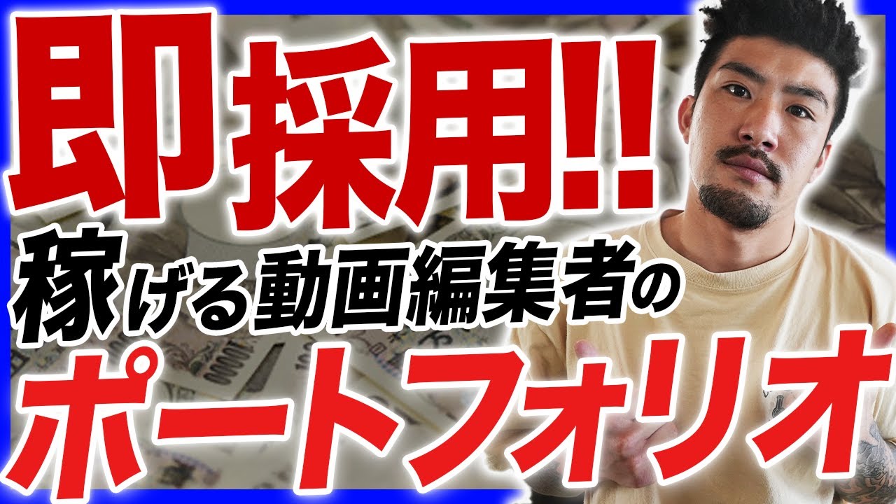 【余裕で仕事とれます】動画編集初心者でも高単価案件がとれるポートフォリオを解説します！【オンライン営業】【クラウドワークス/ランサーズ】【副業/フリーランス】