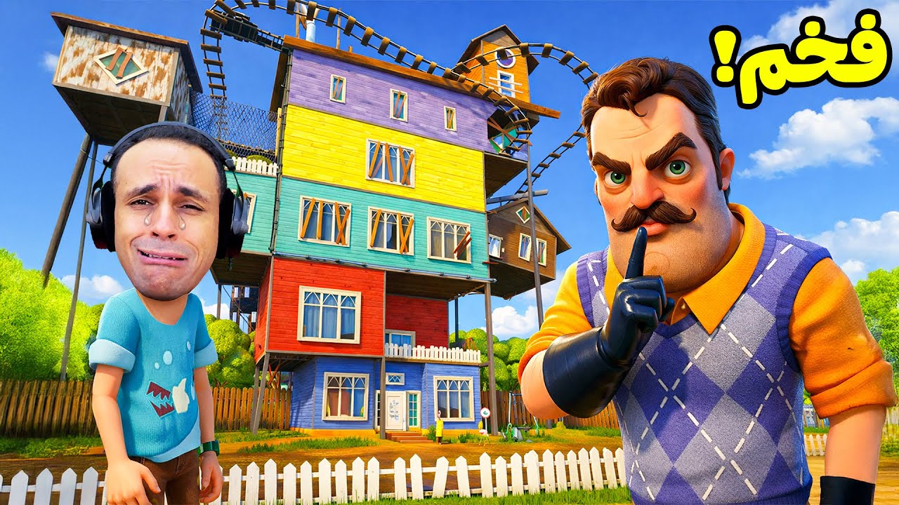 الجار النفسية طلع عنده منزل عملاق |  Hello Neighbor !! 😱🏠