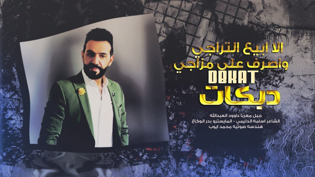 الا بيع التراجي _ واصرف على مزاجي | الفنان داوود العبدالله | والله لبيع كذلي|دبكات مطلوبة حصريا 2025