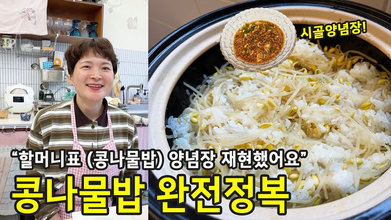 콩나물밥 맛있게 짓는 법, 실패 없는 할머니표 간장양념비율! (추억의 맛)