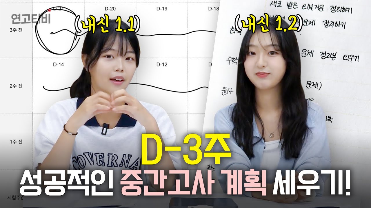 일타 강사 안 부러운 전교 1등 언니들의 중간고사 내신 계획표 | 연고티비