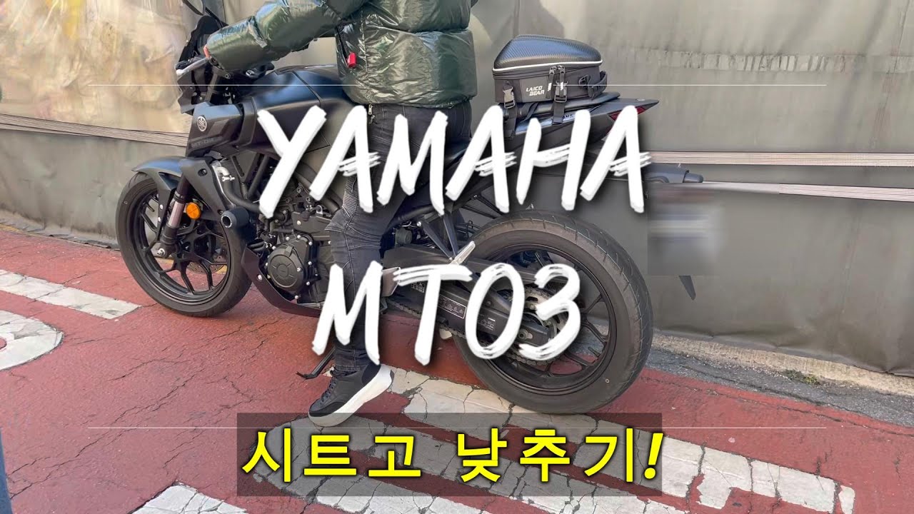 용헌시트- 야마하 MT03 시트고 낮추기! (♥전국택배 환영♥)
