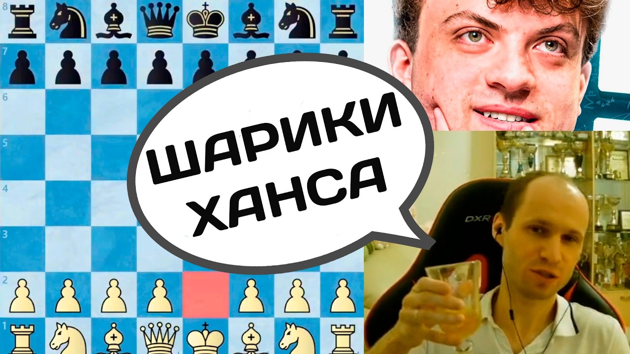 ШАРИКИ ВИБРИРУЮТ! Сергей Жигалко - Ханс Ниманн