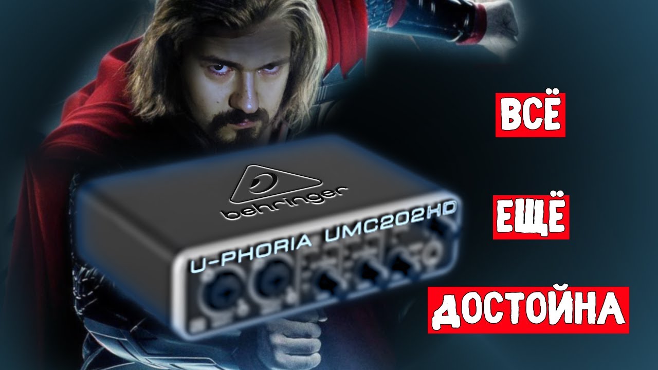 ЦАП И кУСЬ - Behringer UMC202HD: Какой сюрприз ждёт за 100$? ШОК от интерфейса-легенды! #обзор