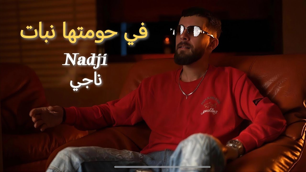 Nadji ناجي ft. Amjed Colombie - Fi Hawmetha Nbet في حومتها نبات (Official Music Video 2025)