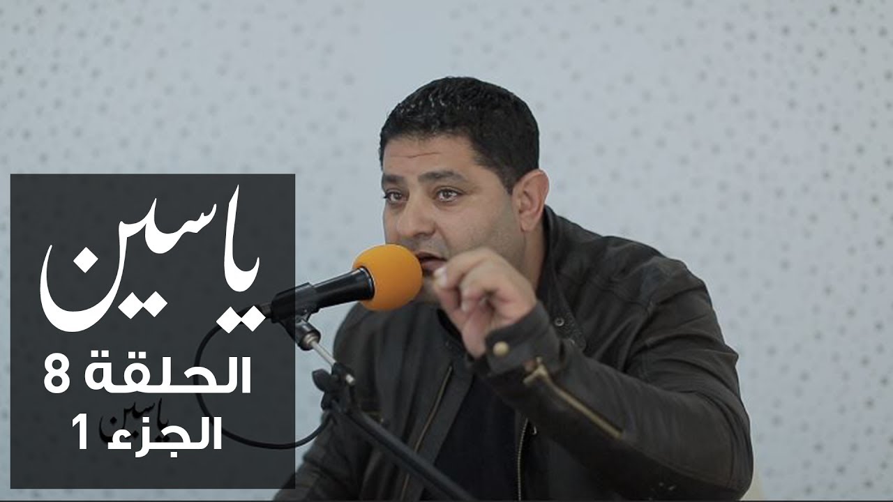 ياسين | الحلقة 8 | وليد الجلاد | الجزء 1