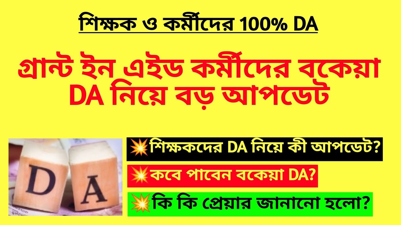 গ্রান্ট ইন এইড কর্মীদের বকেয়া DA নিয়ে বড় আপডেট| 100% Arrear DA news today| WB DA news|Due DA news