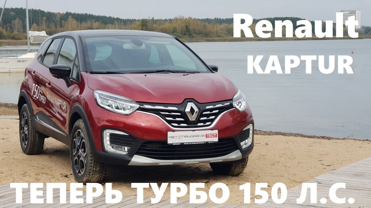 1.3 турбо Вариатор Renault Kaptur 2021 обзор Что изменилось Рестайлинг suv тест драйв Автопанорама