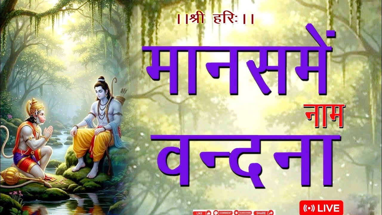 मानस में नाम बन्दना🙏🙏 राधे राधे Manas me Nam Bandna 🌷Radhe Radhe