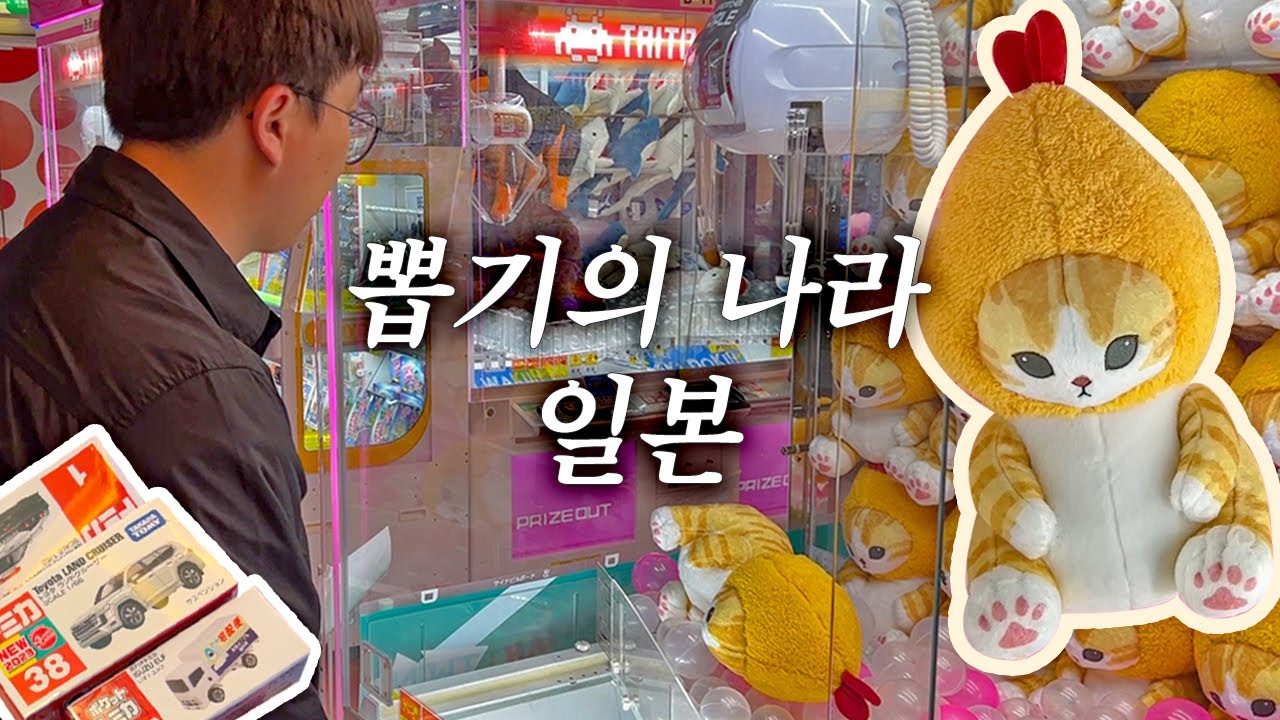 일본 인형 뽑기 : 가챠, 가캬, 후쿠오카 탕진잼, 캐널시티 타이토 스테이션, 토미카(TOMYCAR)[배 타고 후쿠오카 여행08]