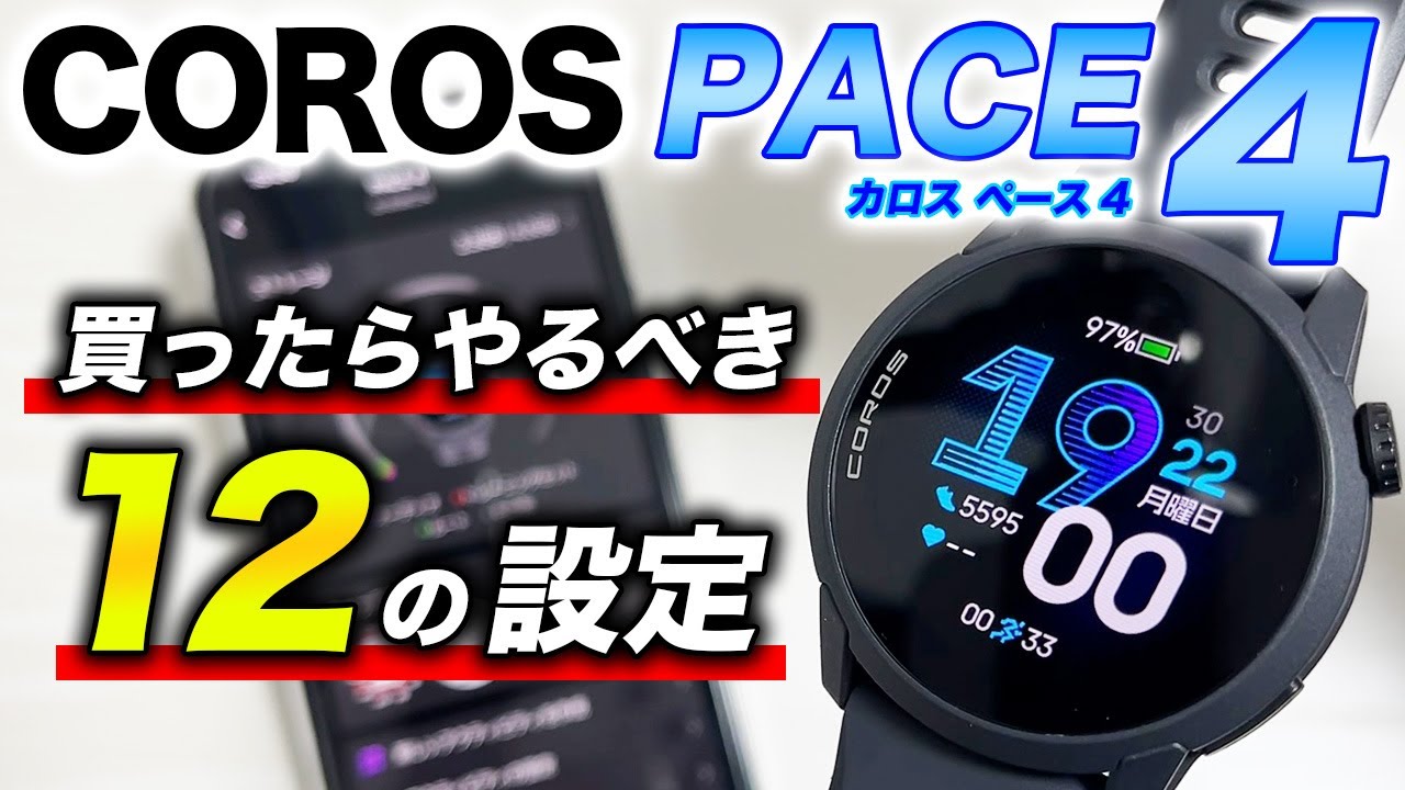 【設定方法】COROS PACE 4 おすすめ設定 12選！ランニングがさらに捗る！使い勝手が爆上がり！スマートウォッチを快適に使うためにやるべきこと【カロス ペース4】