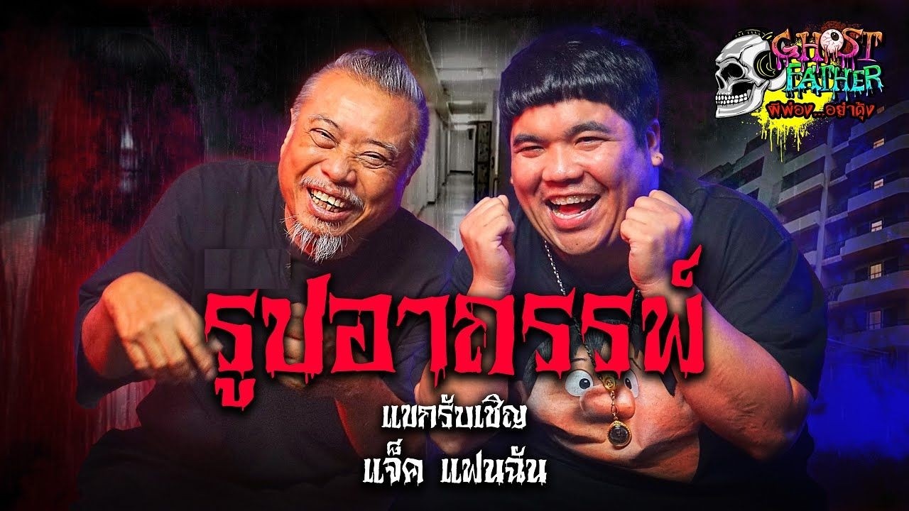 แจ๊คแฟนฉัน ตอน รูปอาถรรพ์ I Ghost Father