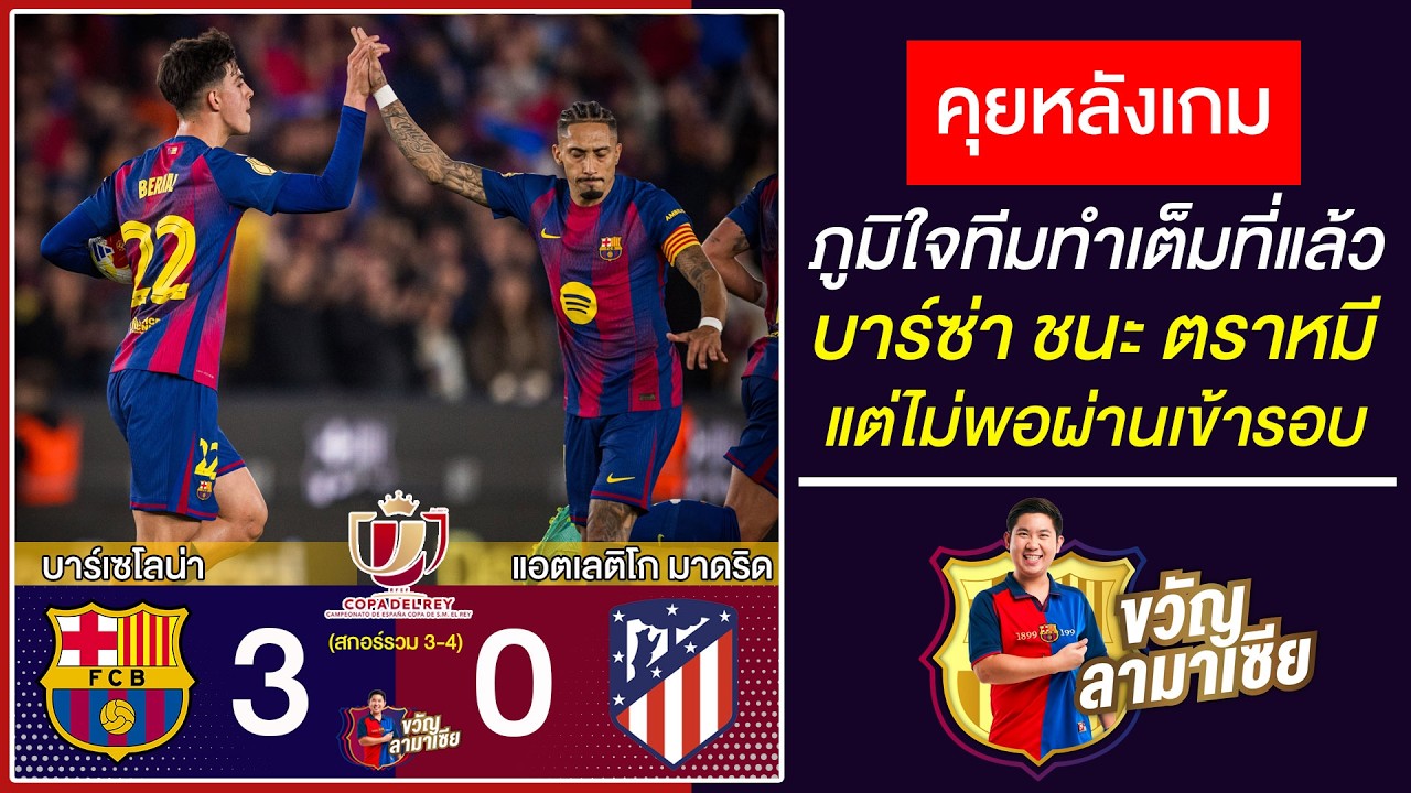 ภูมิใจในทีมทำเต็มที่แล้ว หลังเกมบาร์ซ่า3-0แอตมาดริด แต่ยังไม่พอผ่านเข้ารอบชิง |สรุปข่าวบาร์ซ่า4/3/26