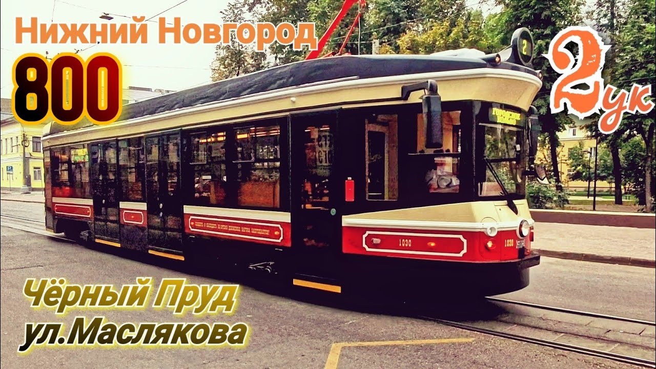 Трамвай №2ук Нижний Новгород 800 21 08 2021 71-415Р Tram Nizhniy Novgorod