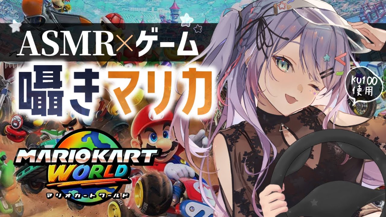 【ASMR×マリカ】Switch2届いた！囁きながら新作マリカで遊ぶ🚗“マリオカート ワールド”【VTuber/沙汰ナキア】
