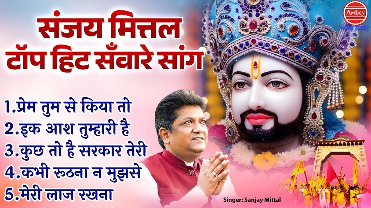 संजय मित्तल टॉप हिट सँवारे सांग | Sanjay Mittal Top Hit Song | Khatu Shyam Ji Ke Bhajan | Bhajan