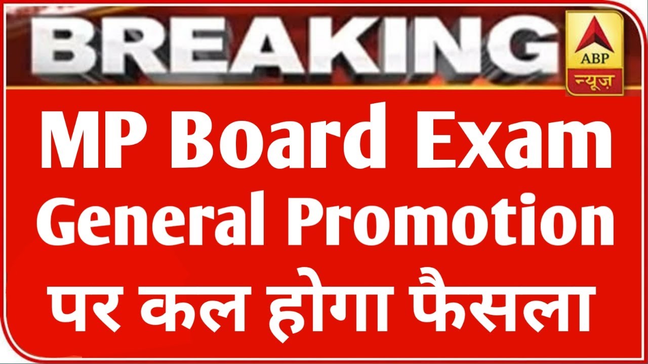 MP बोर्ड परीक्षा 2021 बड़ी खबर | MP Board Exam 2021 Postponed | MP Board Today News | #mpboardexam