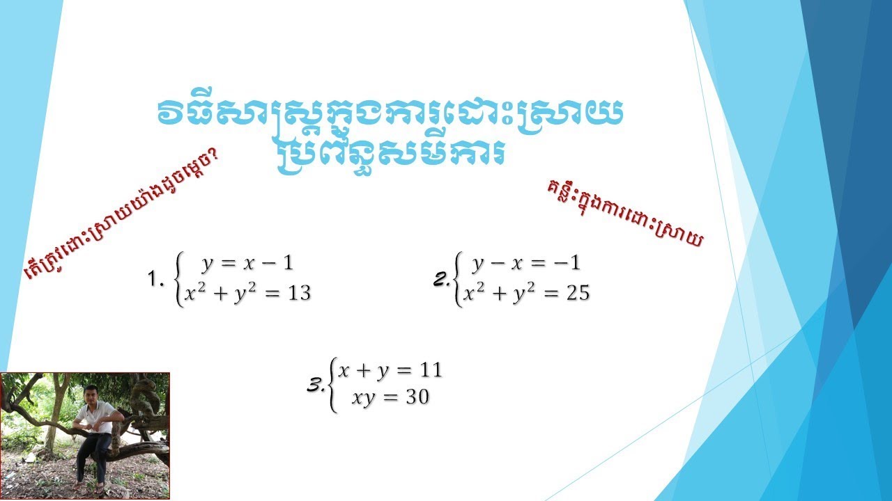 ដោះស្រាយប្រព័ន្ធសមីការដែលរួមមានទាំងសមីការដឺក្រេទី១និងទី២😒