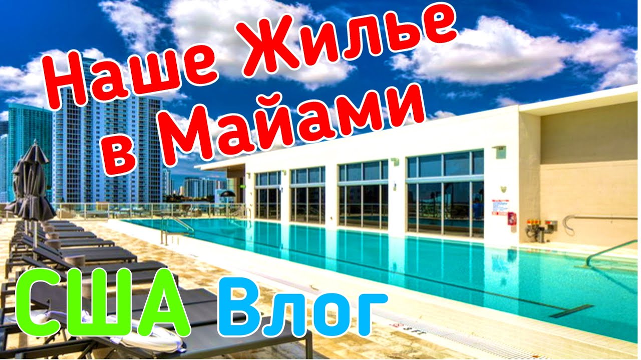 США ВЛОГ | ОБЗОР ЖИЛЬЯ в Майами ФЛОРИДА | Где мы живем в Америке | Обзор Жилого Комплекса в Майами