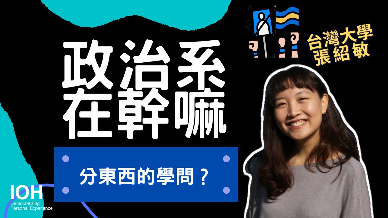 【政治系】「你要去搞那種髒東西喔？」破解政治系迷思 l 台大學姊 l EP1 政治系在幹嘛？