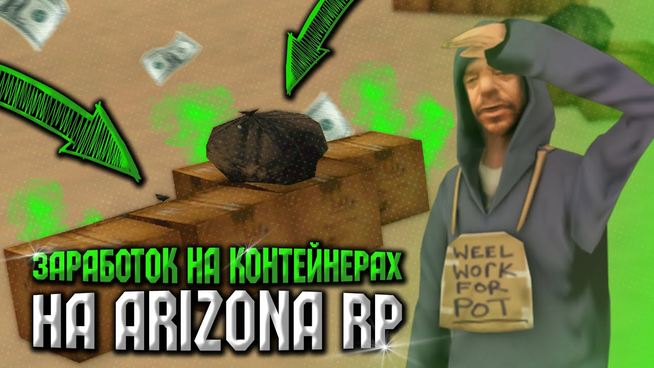 ЗАБРОШЕННЫЕ КОНТЕЙНЕРЫ - ЛУЧШАЯ РАБОТА с 1 УРОВНЯ на ARIZONA RP в GTA SAMP