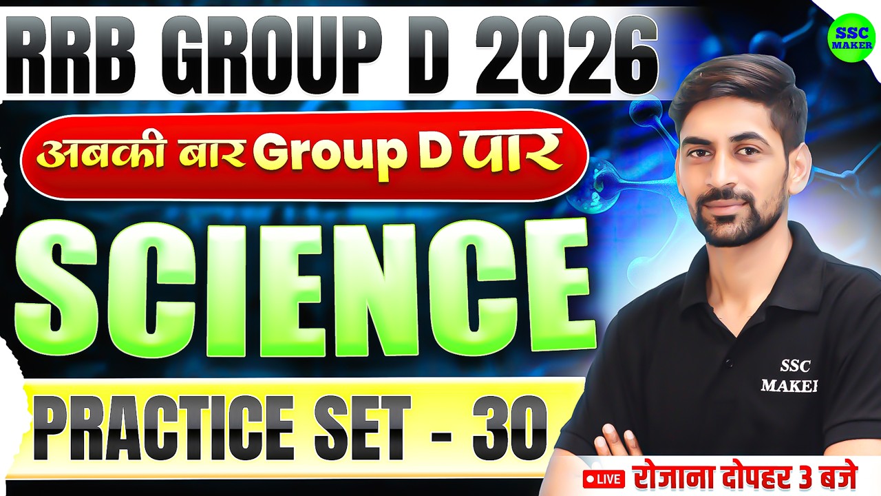 RRB Group D 2026 || RRB Group D Science Practice Set #30 || Railway Group D Science PYQ's SSC MAKER