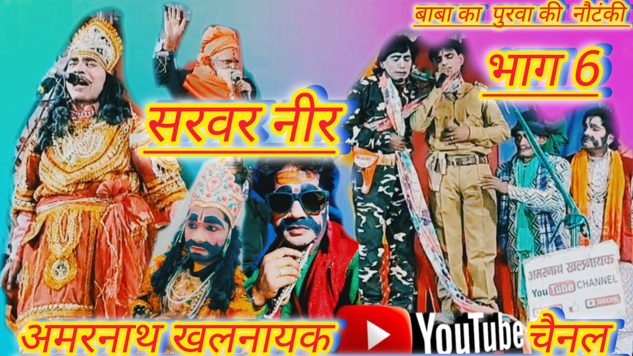 नौटंकी सरवर नीर भाग 6 || sarvar neer // बाबा का पुरवा की नौटंकी #amar_nath_khalnayak 