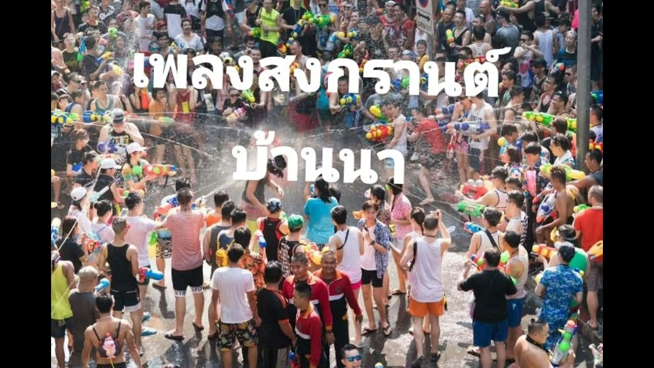 เพลงสงกราต์บ้านนา