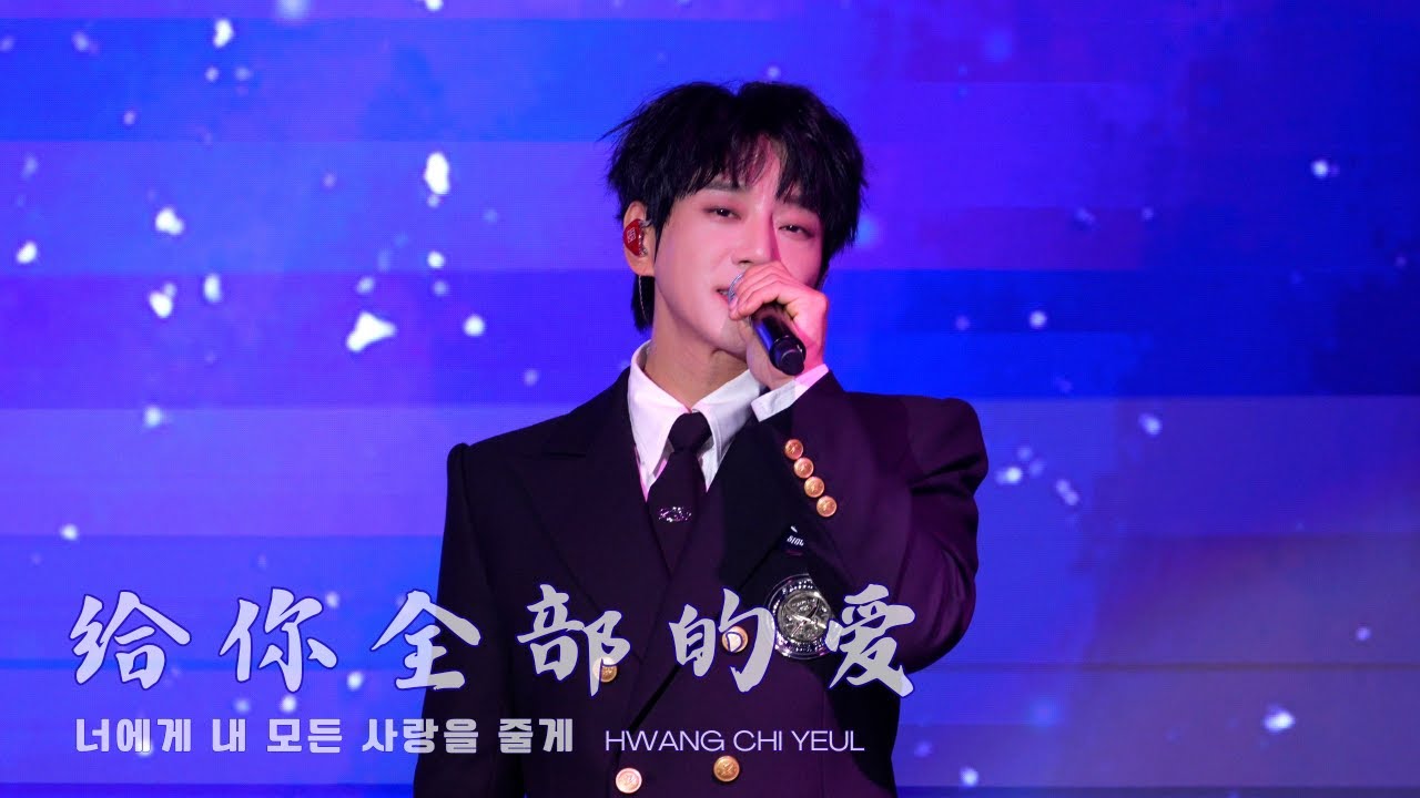 [황치열직캠] 너에게 내 모든 사랑을 줄게(给你全部的爱 게이니젠부더아이)｜251130 홍콩 콘서트