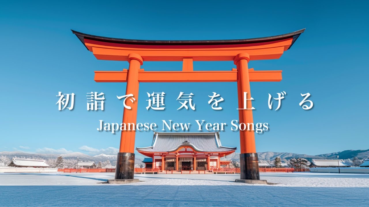 今年1年運気が上がるお正月BGM | 初詣で運気を上げる| 朝の身支度が捗る和風Playlist |作業用BGM | Japanese New Year Music