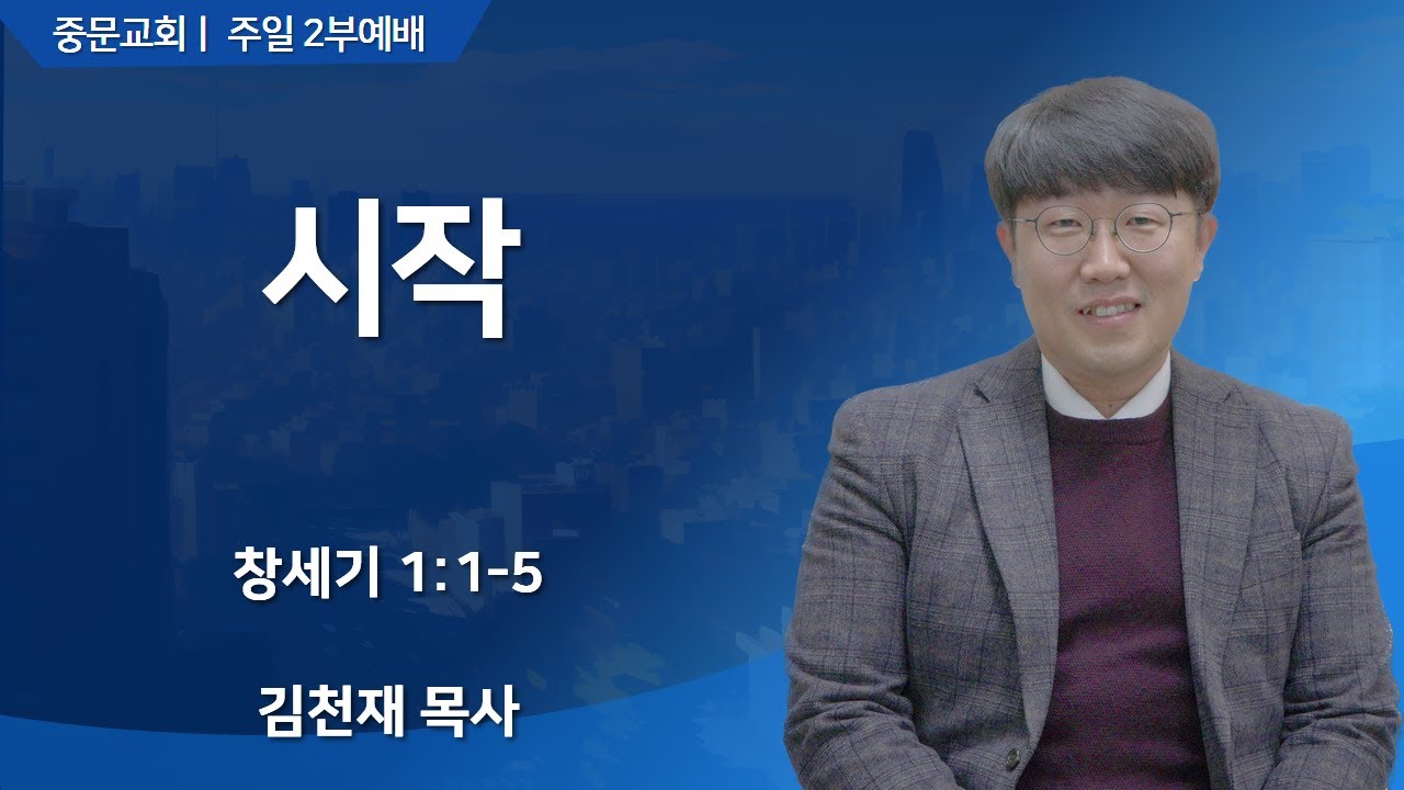 중문교회ㅣ주일 2부 예배ㅣ김천재 목사 [2026.01.04.(일)]