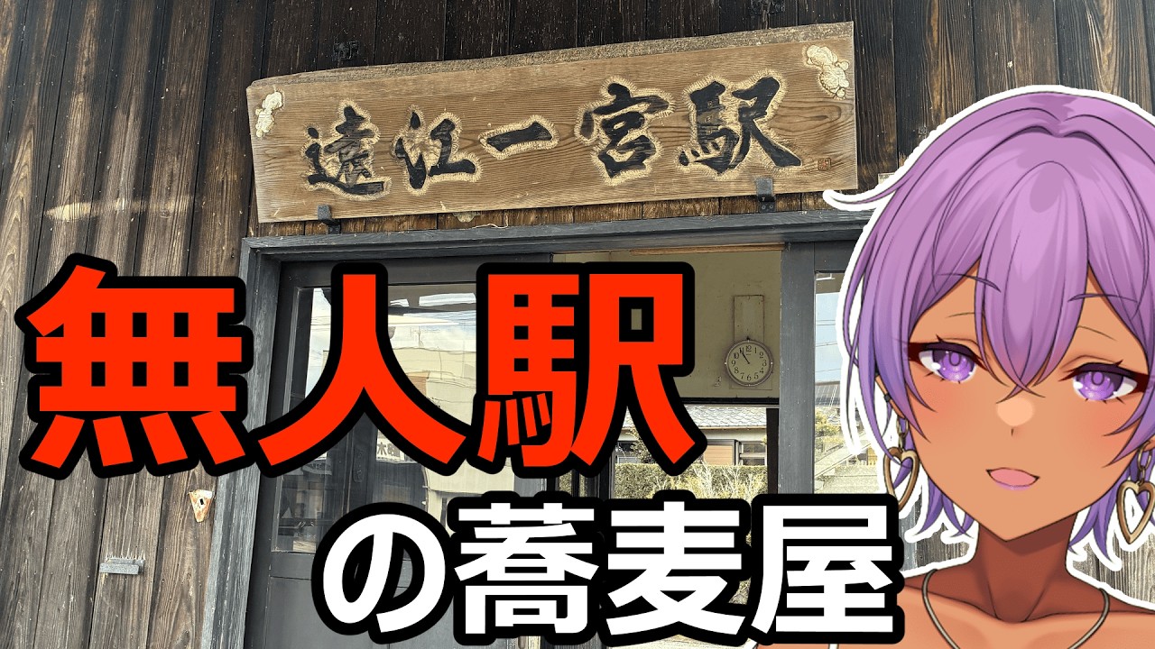 秘密結社総帥と行く田舎駅の旅 #vlog #vtuber #food