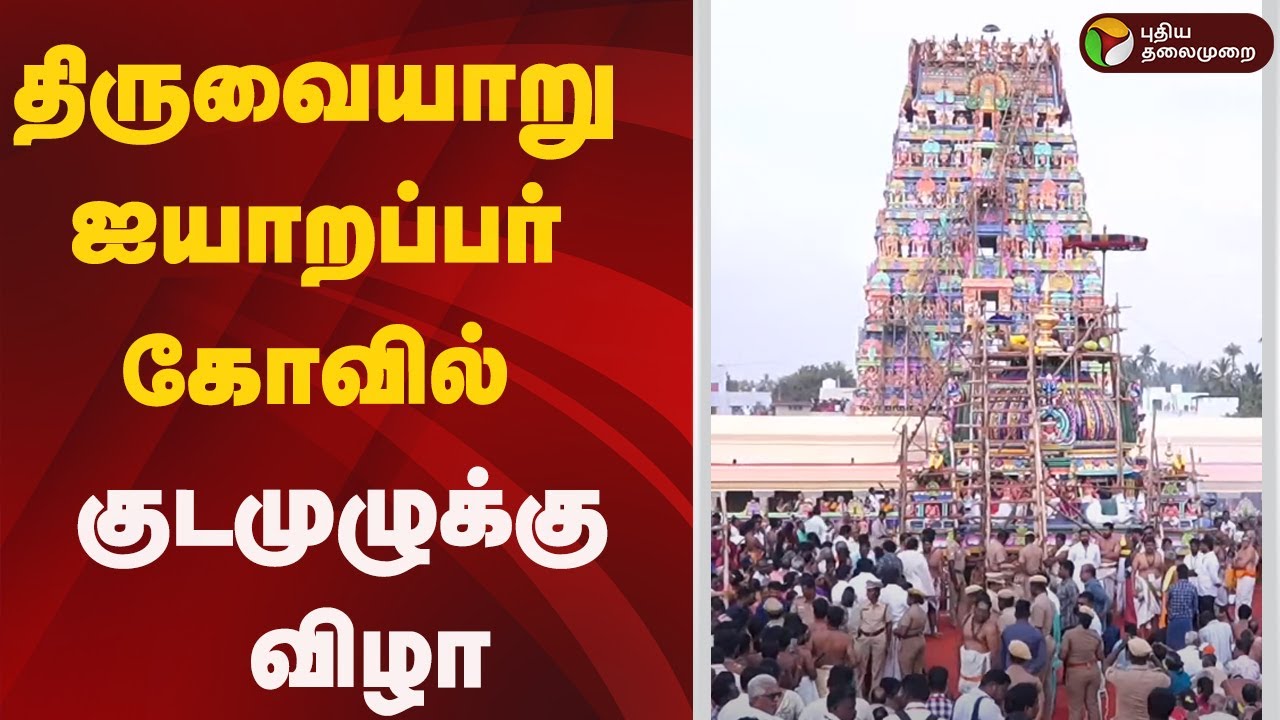LIVE : 12 ஆண்டுகளுக்குப் பிறகு திருவையாறு ஐயாறப்பர் கோவில் குடமுழுக்கு விழா | Thanjavur | Temple