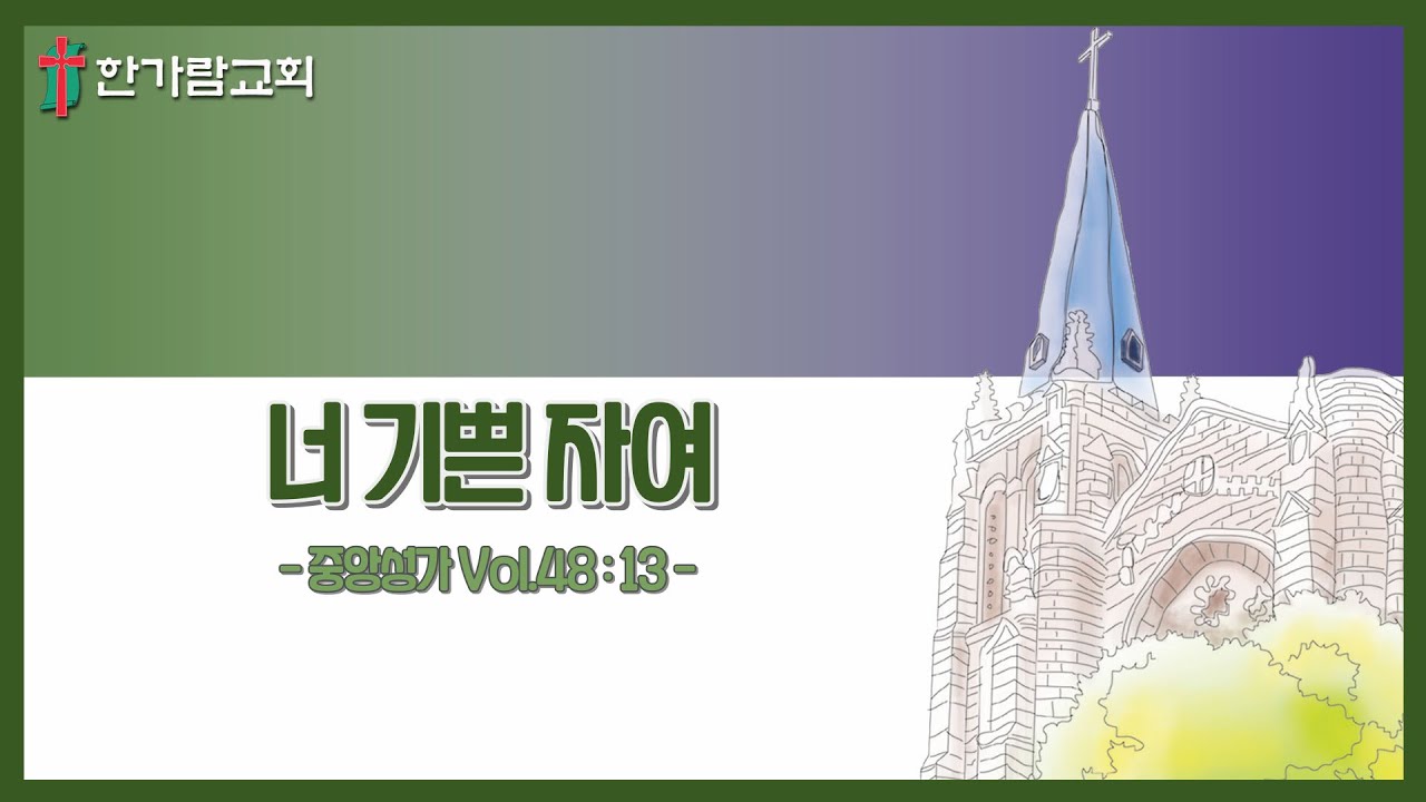 [한가람교회]너 기쁜 자여-하늘소리성가대