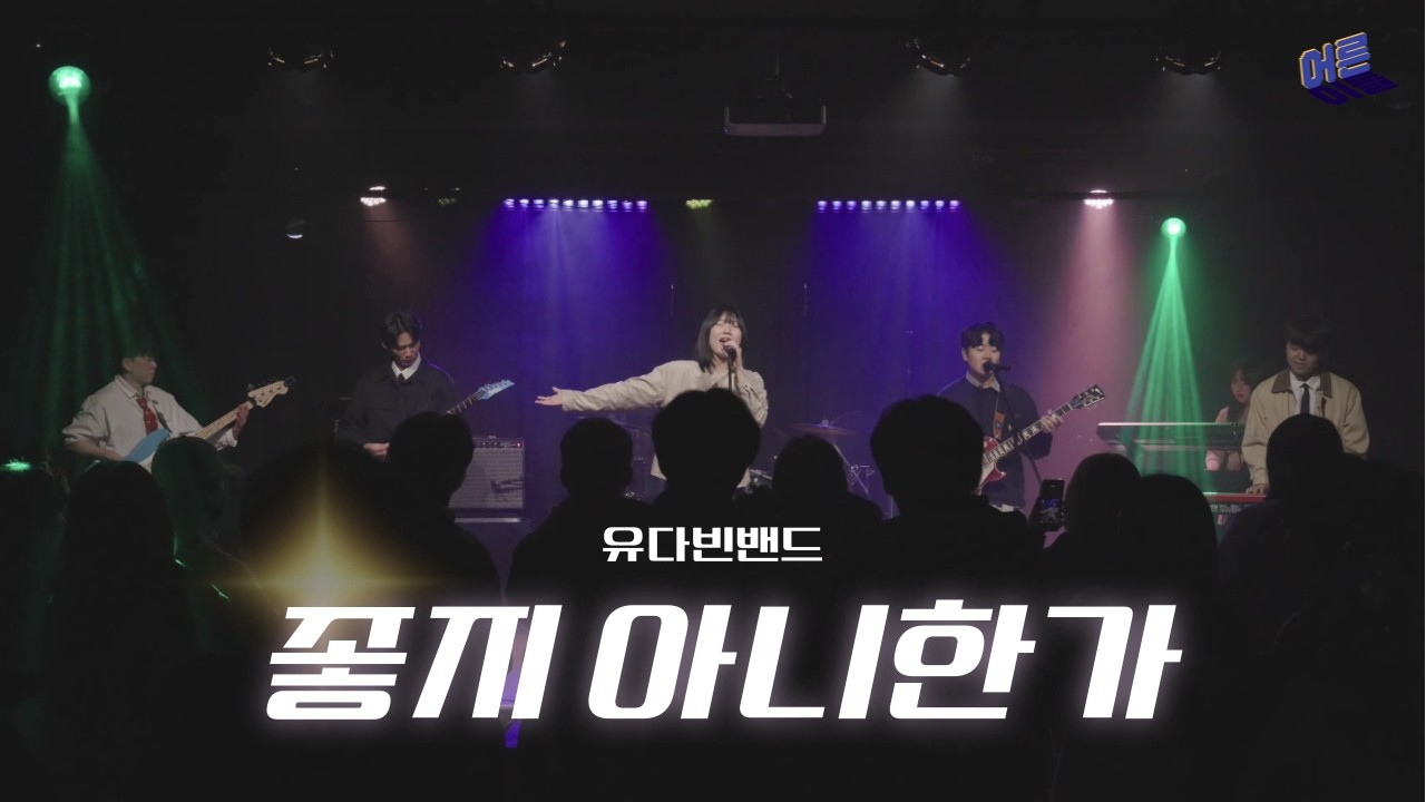 유다빈밴드 - 좋지 아니한가 | 밴드 커버