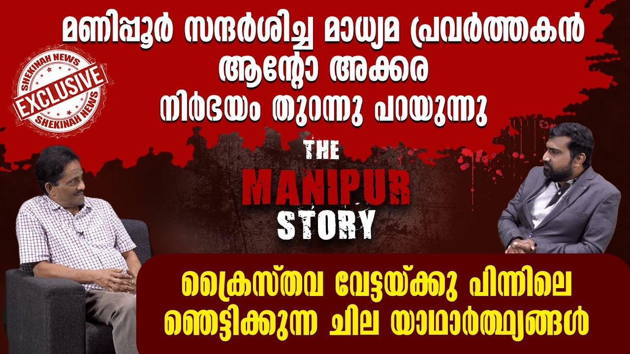 മണിപ്പൂർ സന്ദർശിച്ച ANTO AKKARA പറയുന്നു ക്രൈസ്തവ വേട്ടക്ക് പിന്നിലെ ഞെട്ടിക്കുന്ന യാഥാർത്ഥ്യങ്ങൾ